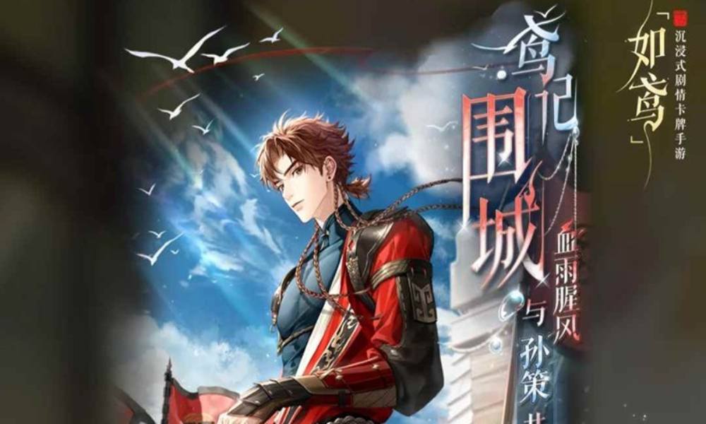 如鸢孙策鸢记围城玩法介绍 鸢记围城活动预告