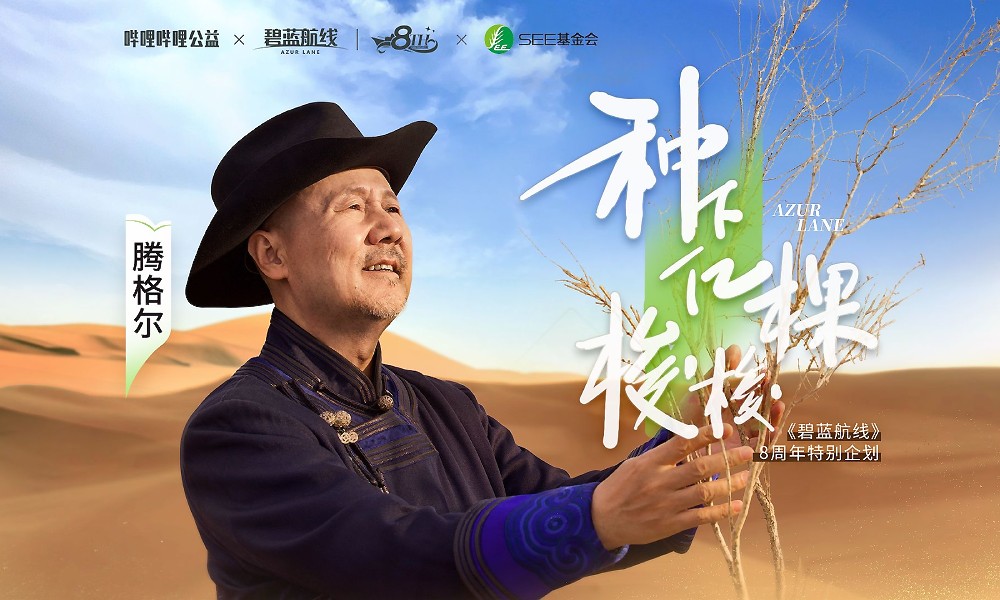 碧蓝航线八周年 携手腾格尔开展公益治沙行动