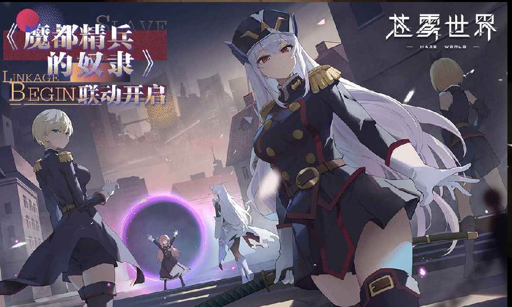 苍雾世界与魔都精兵的奴隶联动活动内容介绍一览