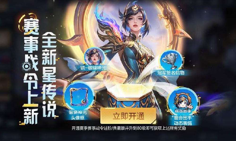 王者荣耀25夏季赛赛事战令上线 镜星传说登场
