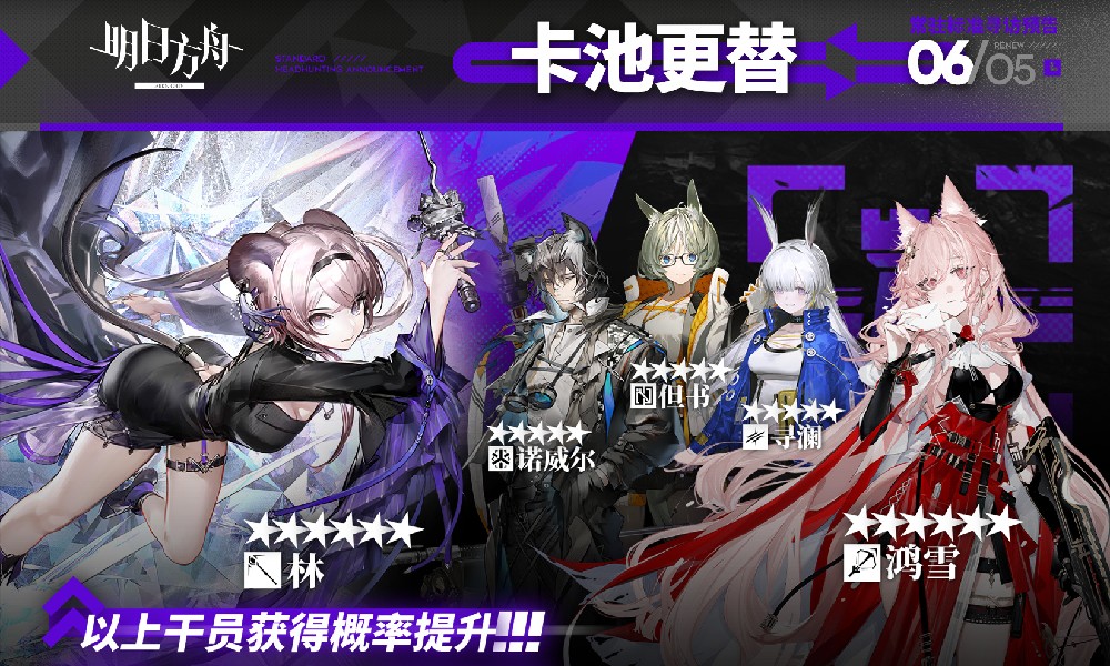 明日方舟常驻卡池上新 林与鸿雪UP概率提升