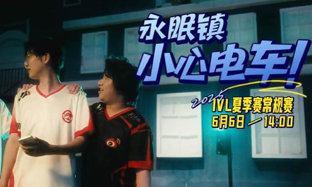第五人格2025 IVL夏季赛 预热视频发布