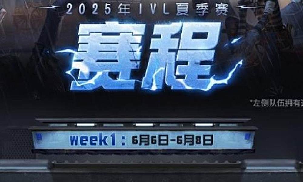 网易第五人格2025 IVL夏季赛赛程一览