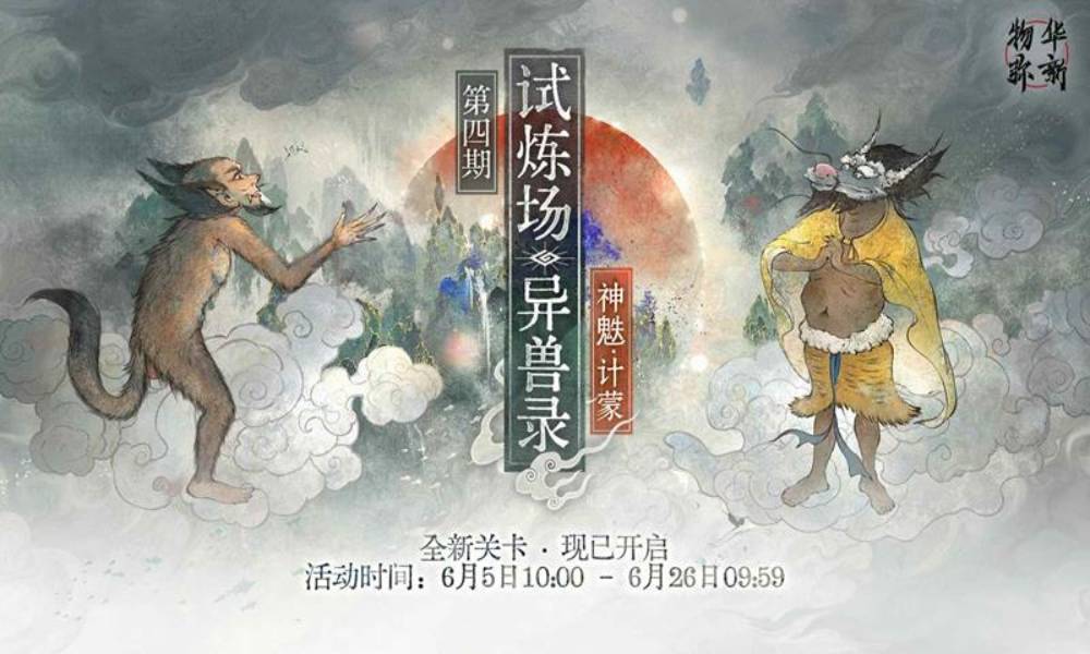 物华弥新限时试炼场 「异兽录」新关卡现已开启