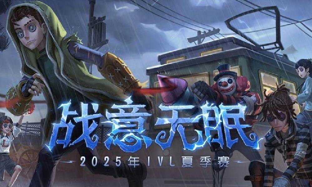 网易第五人格2025 IVL夏季赛明日开启