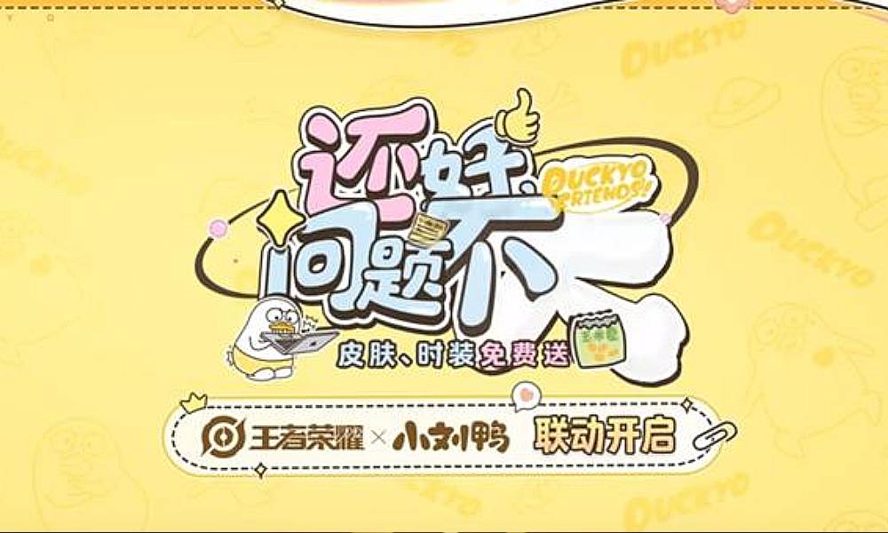 王者荣耀&times;小刘鸭联动爆料来袭 联动皮肤将上线