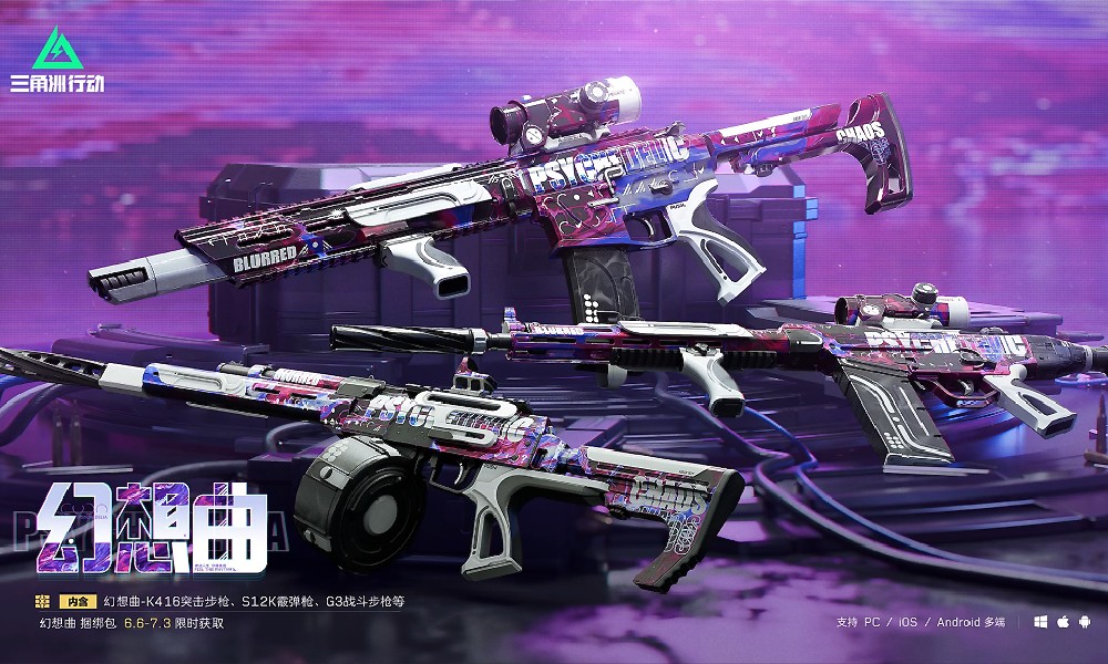 三角洲行动全新幻想曲系列枪械皮肤即将上线
