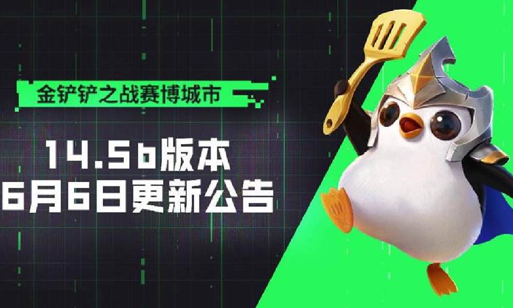 金铲铲之战6月6日更新 派对时光机平衡调整