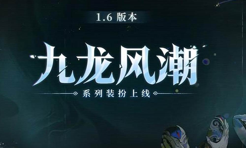 归龙潮1.6版本结束时间 1.6版本持续多久