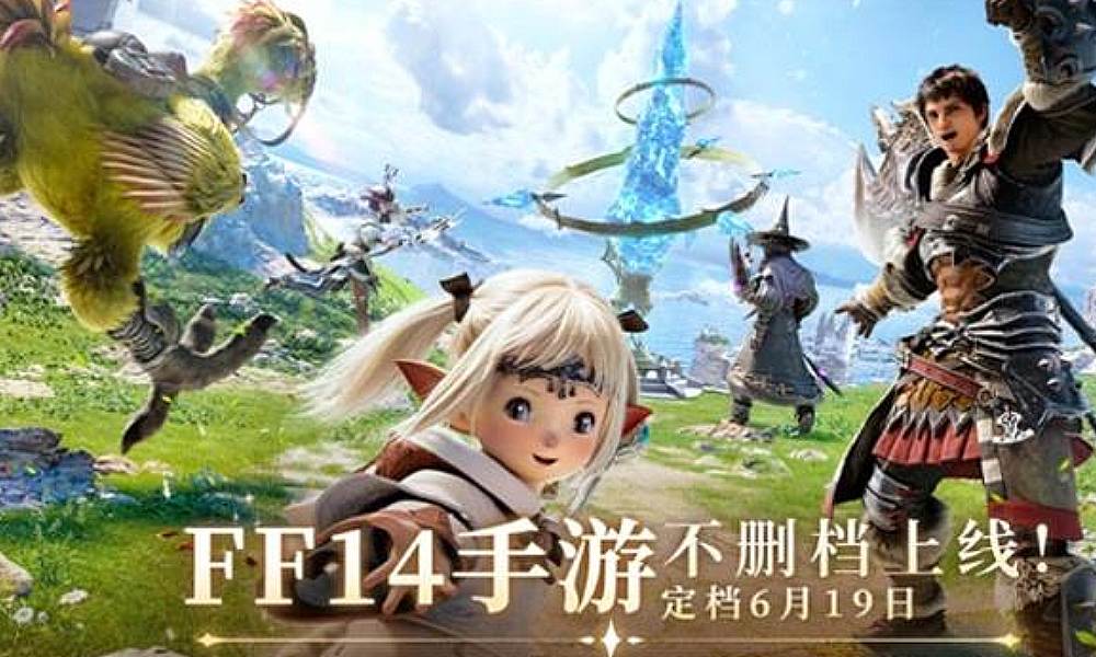 最终幻想14:水晶世界上线正式定档6月19日