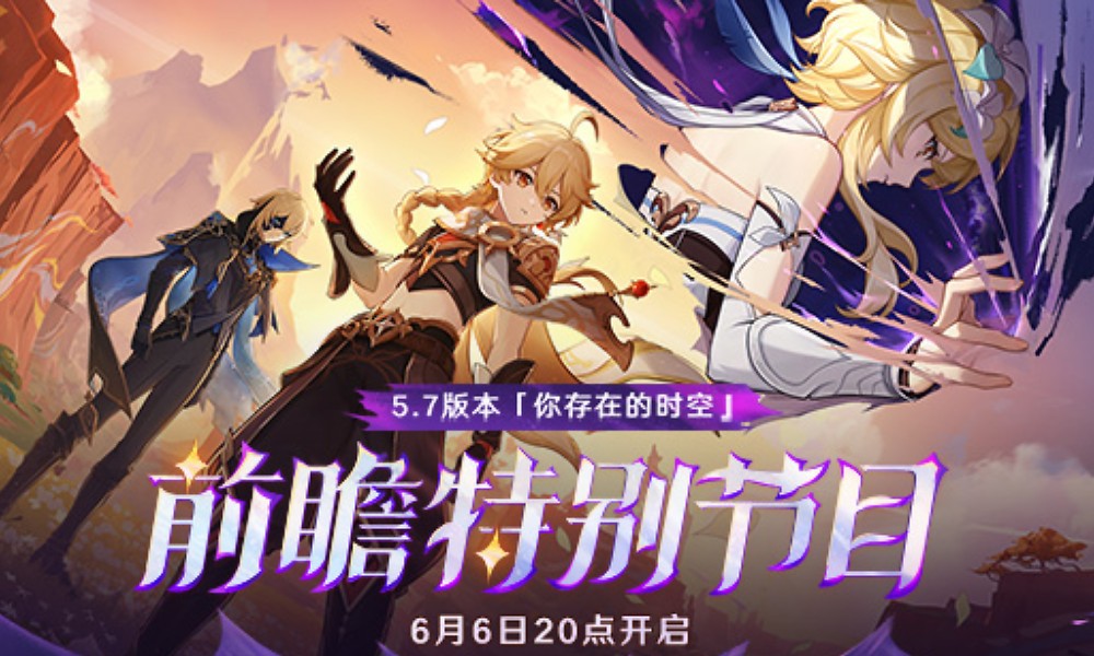 原神5.7最新前瞻兑换码 原神新版本前瞻直播节目礼包