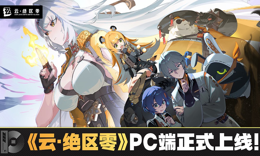 绝区零PC端云游戏正式开放 双平台同步上线