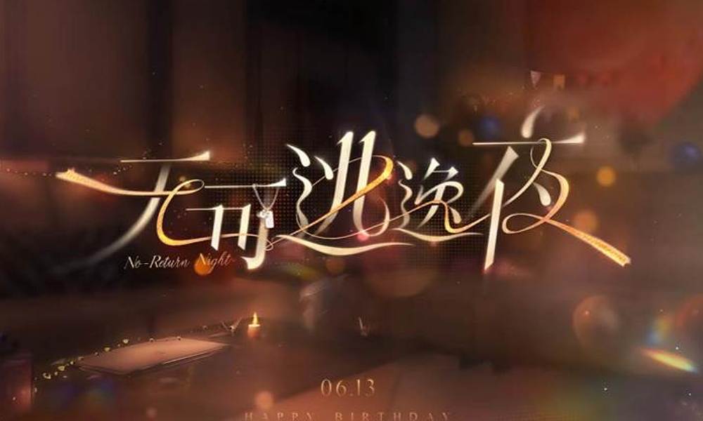 恋与深空夏以昼生日主题活动无可逃逸夜PV公开