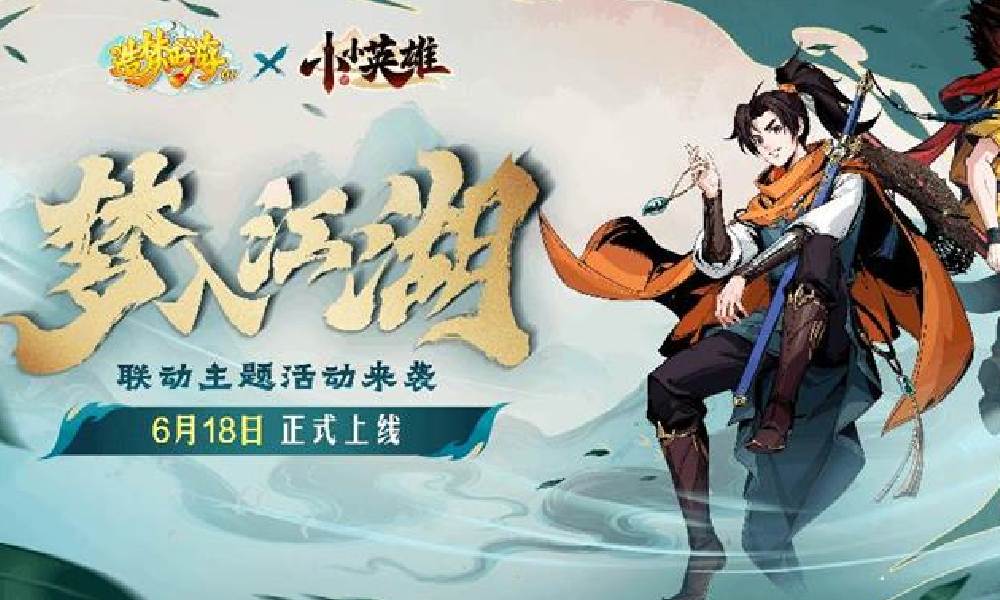 造梦西游OLX小小英雄联动官宣 6月18日活动开启