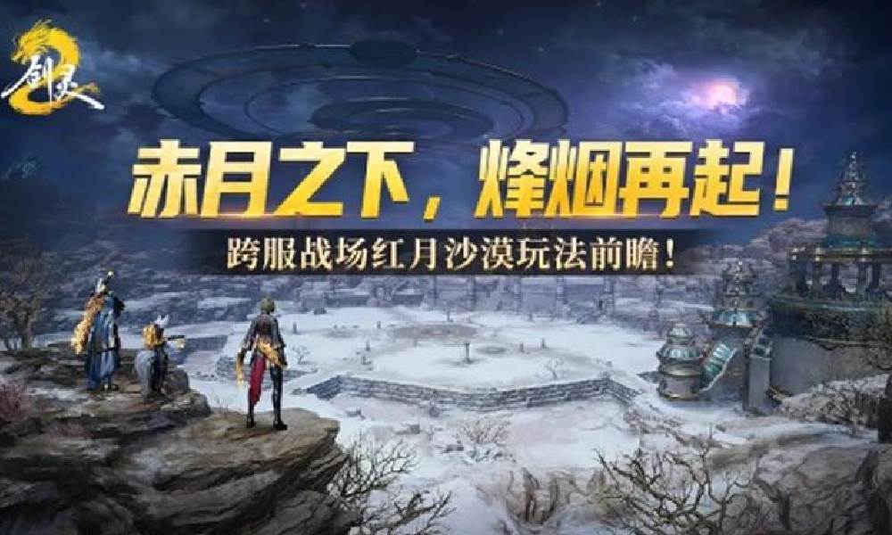 剑灵2红月沙漠跨服战场6月11日即将上线