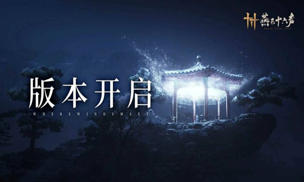 燕云新版本开启 主章故事更新共战全新侠境