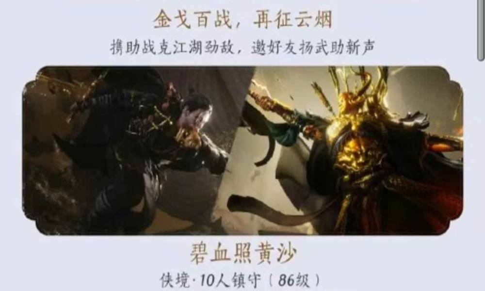 燕云十六声86级新十人本 碧血照黄沙机制