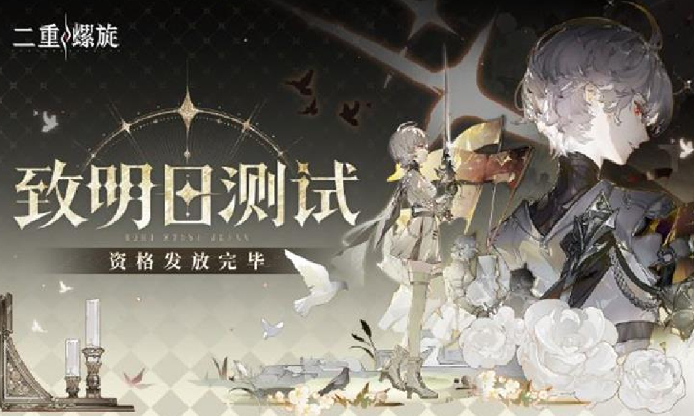 二重螺旋致明日测试前瞻直播今晚19点开播