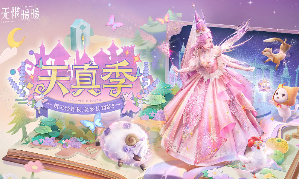 无限暖暖1.6版本 天真季PV视频正式公开