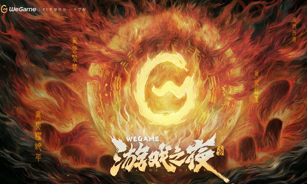 腾讯WeGame游戏之夜定档 6月16日晚将开启