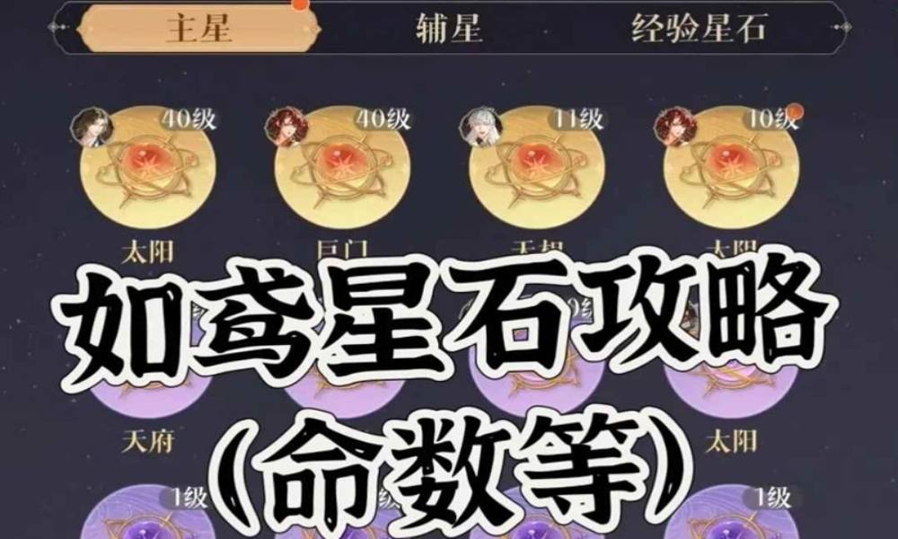 如鸢星石培养攻略 命数颗数应该怎么抽结论版