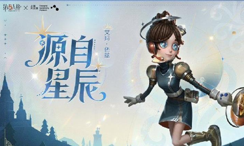 第五人格&times;上海天文馆联动7月17日将开始