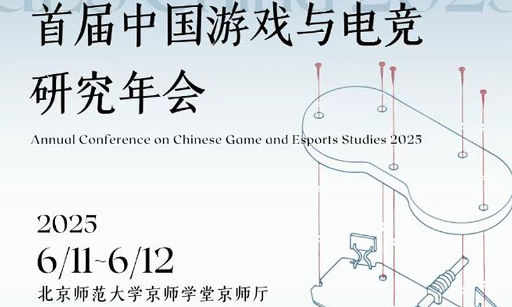 首届中国游戏与电竞研究年会将在北京师范召开