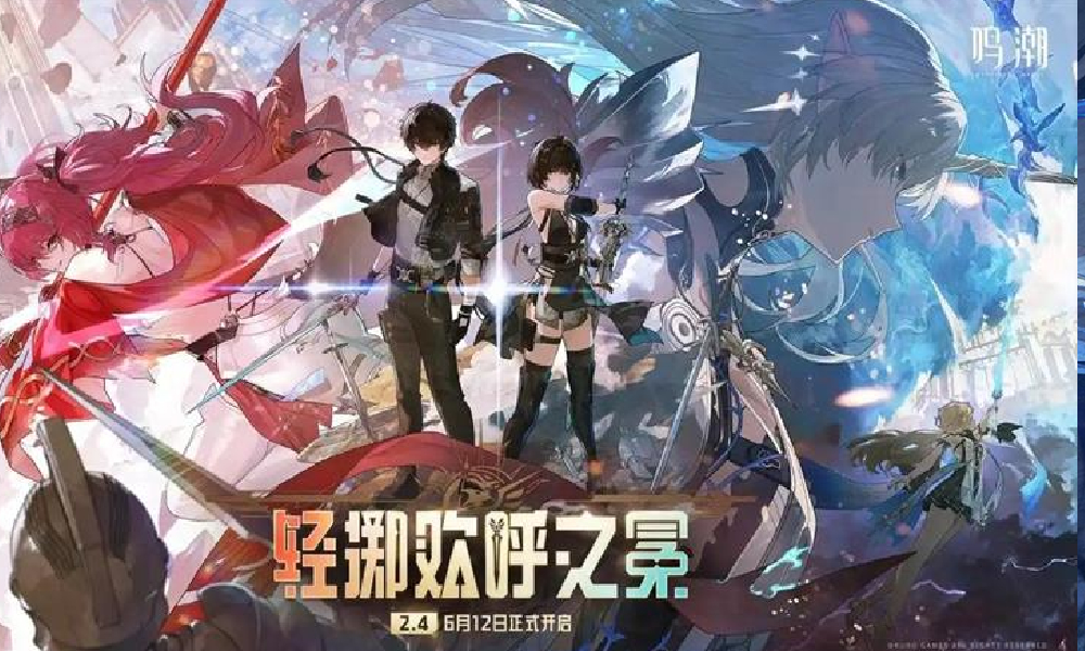 鸣潮2.4版本轻掷欢呼之冕将于6月12日开启