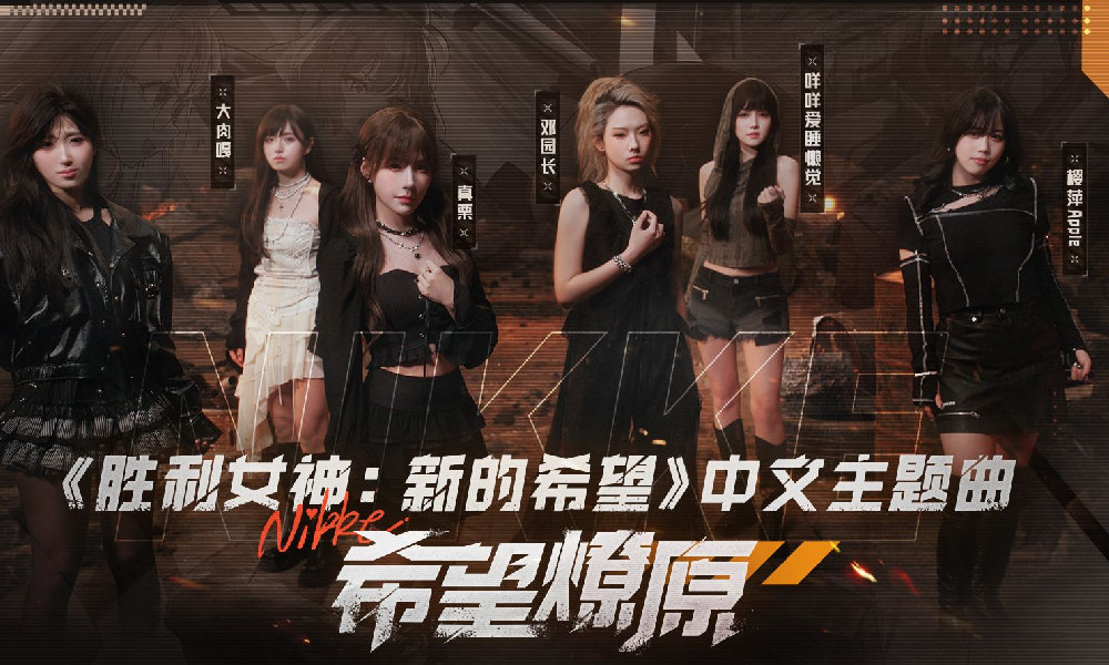 胜利女神新的希望中文主题曲希望燎原正式发布