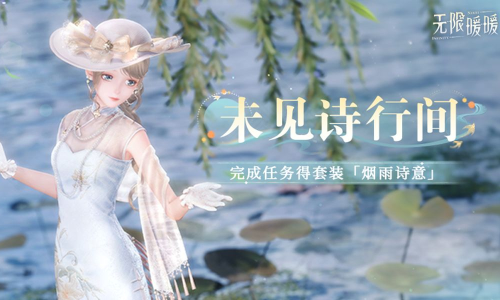 无限暖暖烟雨诗意效果怎么样 烟雨诗意实机展示