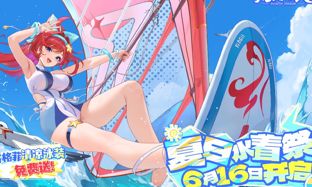 清凉装将上线 龙魂旅人夏日水着祭泳装活动曝光