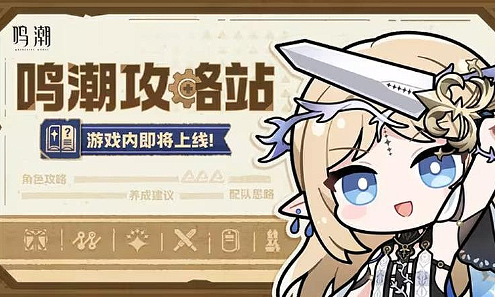鸣潮游戏内攻略站公布 即将于2.4版本上线