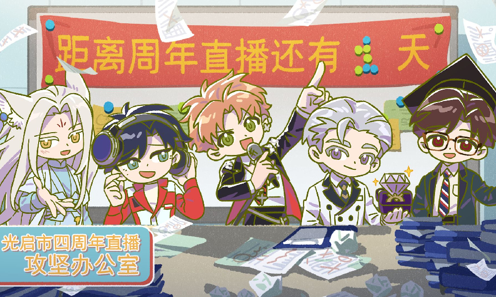 光与夜之恋四周年直播将开启 发布趣味视频