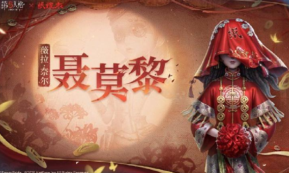 第五人格x纸嫁衣联动时装及专属随身物品即将上线