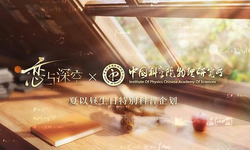 恋与深空夏以昼生日视频 并航梦途科普发布
