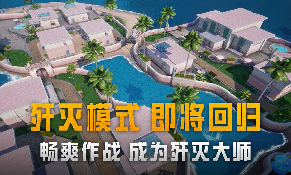 和平精英歼灭团竞即将回归 模式奖励提升