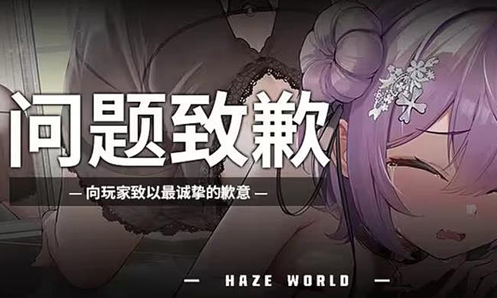 苍雾世界就月色深渊难度过大发文道歉 将会调整