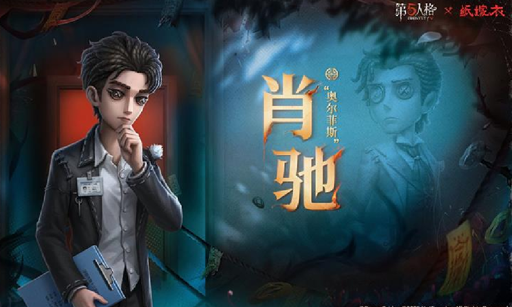 第五人格&times;纸嫁衣联动时装小说家肖驰公布