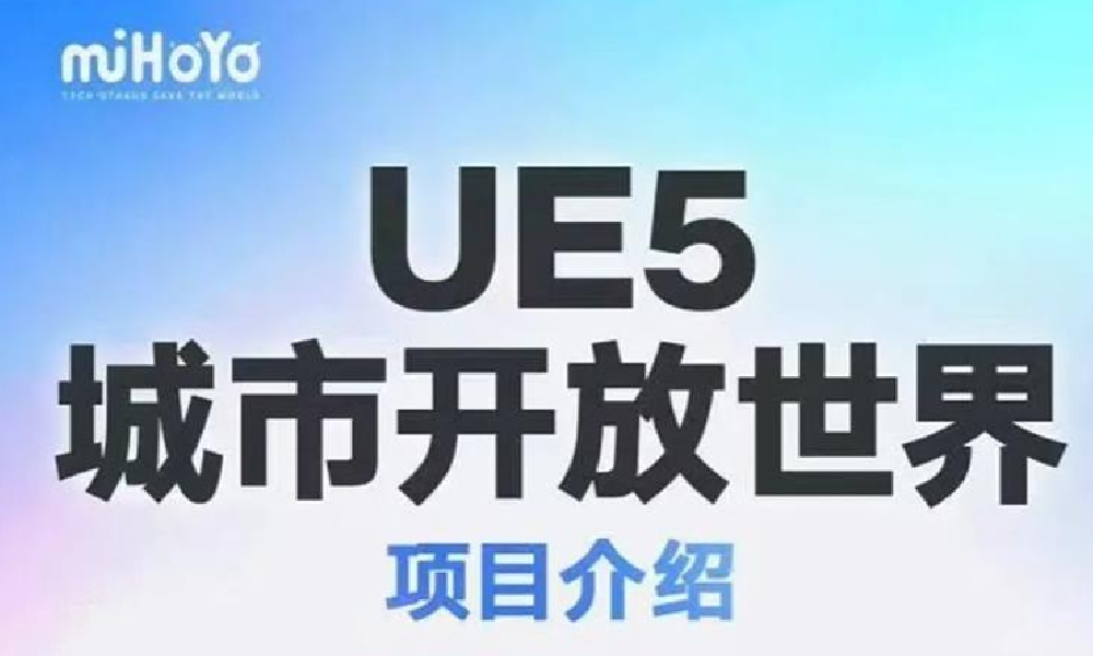 米哈游UE5城市开放世界新游曝光 为旗舰项目