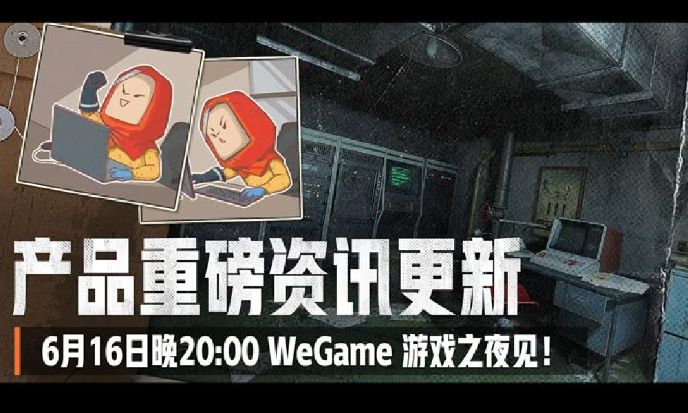失控进化将亮相WeGame游戏之夜 公布重磅资讯
