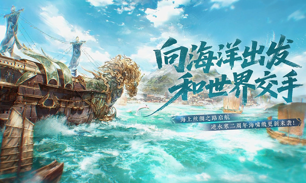 逆水寒手游二周年PV发布 新周年版本将上线