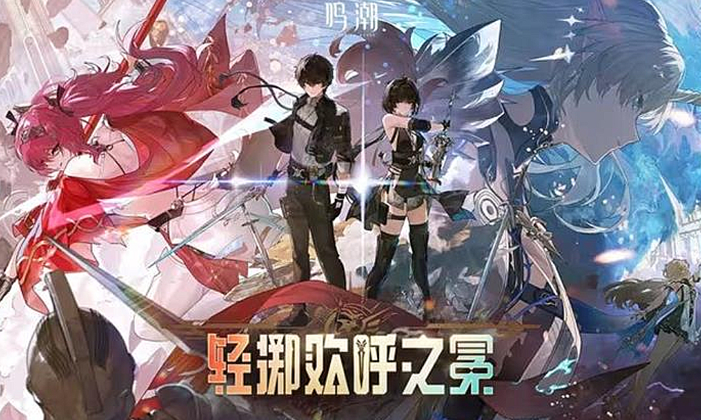 鸣潮2.4版本 轻掷欢呼之冕今日更新上线