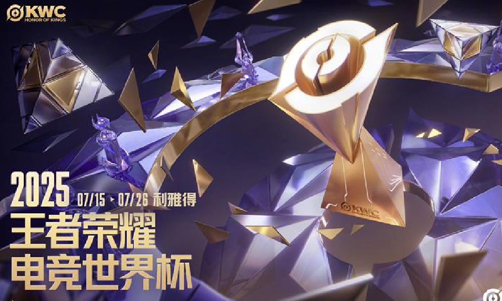 2025王者荣耀电竞世界杯KWC即将开赛