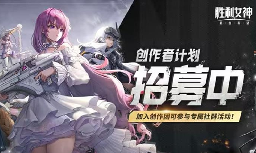 胜利女神:新的希望创作团招募计划第三期开启