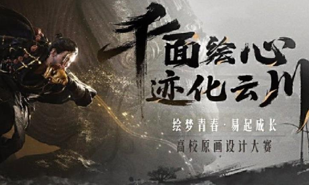 25年网易燕云十六声高校原画大赛复赛结果出炉