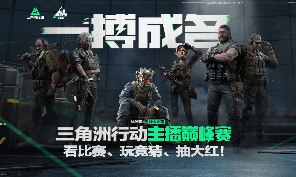 三角洲行动主播巅峰赛开赛 竞猜玩法已上线