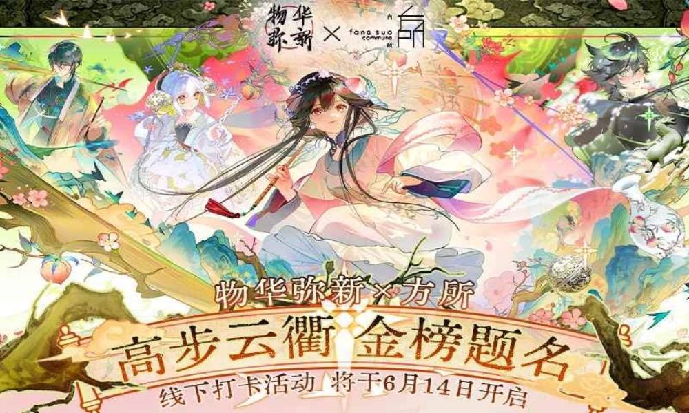 物华弥新x方所联动  物华弥新线下打卡活动