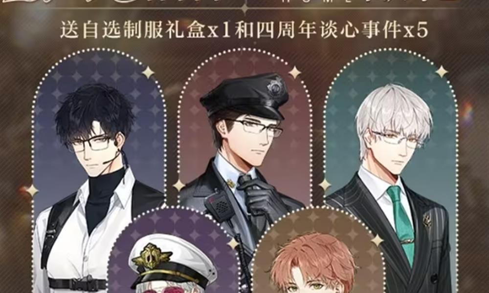 光与夜之恋四周年活动有什么内容 周年庆福利介绍