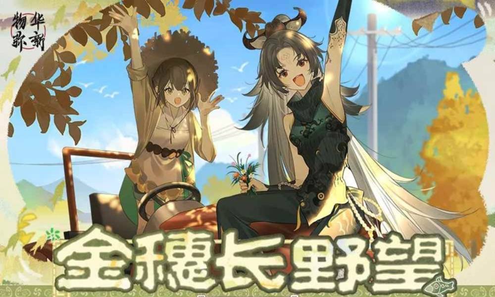 物华弥新活动攻略金穗长野望 附益版玩法介绍