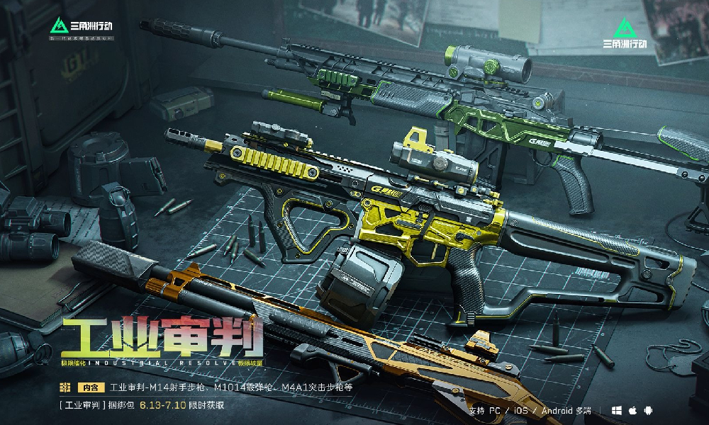 三角洲行动工业审判主题系列外观今日登录战场